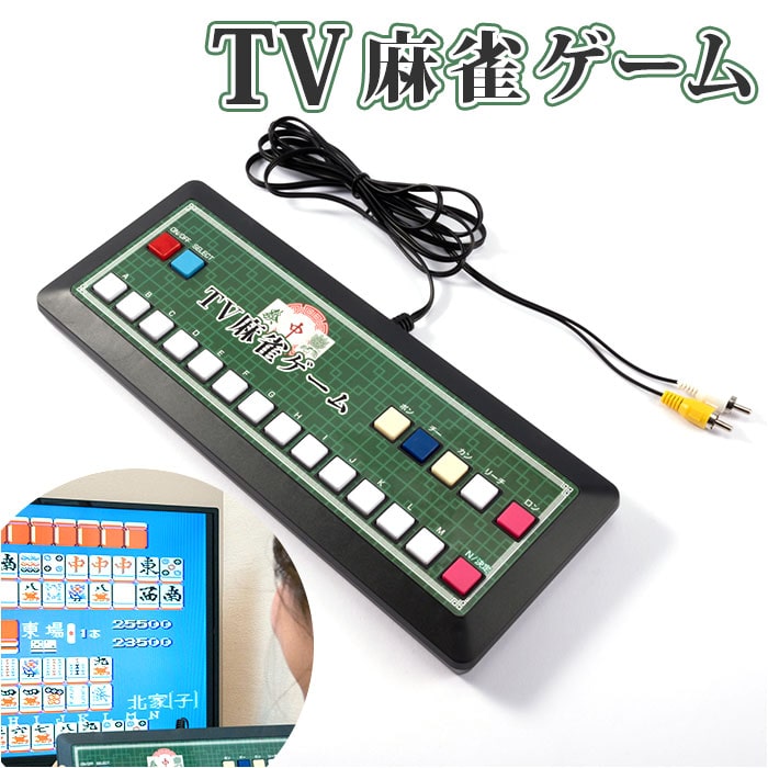 麻雀ゲーム 通販 麻雀 ゲーム マージャン テレビゲーム TVゲーム テレビ麻雀ゲーム TV麻雀ゲーム 家庭用 2人打ち 一人用 1人用 TV テレビ  乾電池式 ゲーム機 簡単 接続 ファミリートイ:BACKYARD FAMILY通販 | JRE MALLショッピング | JRE  POINTが貯まる・使える