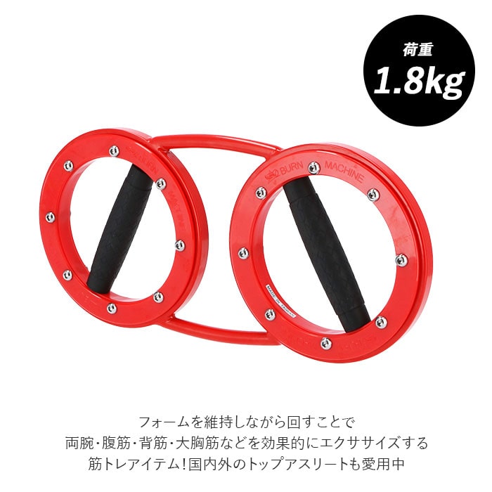 トレーニングマシン 自宅 通販 レッドバーンマシン 1.8kg RED BURNMACHINE トレーニング器具 フィットネス ライト 軽量 軽め  レディース 女性向け 筋トレ 二の腕 腹筋 背筋 エクササイズ 引き締め 運動 スポーツ トレーニング:BACKYARD FAMILY通販 | JRE  MALLショッピング ...