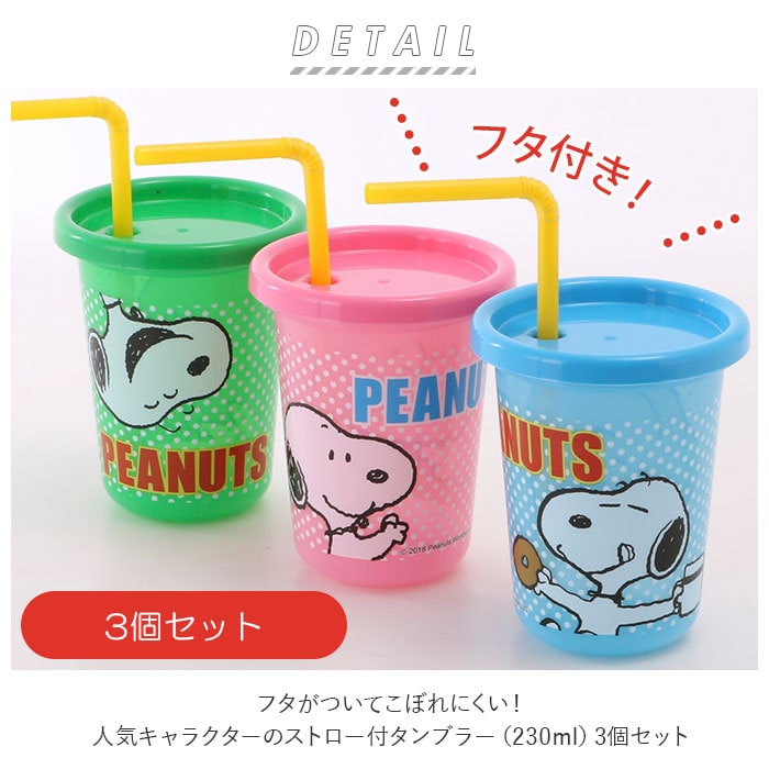 プラスチック コップ セット 通販 子供 キッズ キャラクター ストロー付き タンブラー 蓋付き プラコップ ディズニー プリンセス カーズ ミニオン  スヌーピー SNOOPY ポケモン トトロ こぼれにくい 子供用コップ 食器 子ども用食器 キッズ用食器 SKATER スケーター SIH2ST ...