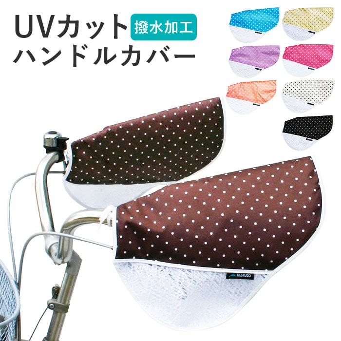 自転車 ハンドルカバー UV 通販 おしゃれ ハンドル カバー UVカット 紫外線対策 日焼け防止 夏用 春夏 サマーハンドルカバー 紫外線カット 夏用ハンドルカバー  UV対策 レース 通気性 母の日 プレゼント メッシュ ムレ対策 自転車通勤 自転車通学 大人 かわいい:BACKYARD ...