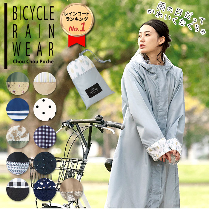 レインコート 自転車 レディース レインポンチョ レインコート 定番 雨具 Chou Chou Pocheフェス 大きめ 通学 通勤 かわいい おしゃれ  レインウェア カッパ かっぱ 雨合羽 シュシュポッシュ Lサイズ ハレニー HARAINY:BACKYARD FAMILY通販 | JRE  MALLショッピング | JRE ...