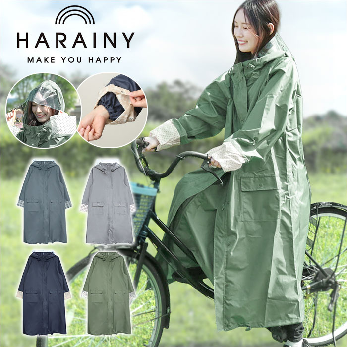 HARAINY ハレニー レインウェア 自転車 レディース 通販 レインウエア レインコート かっぱ 雨合羽 雨具 自転車用レインウェア ロング レインコート ロングタイプ 自転車用 ロング 動きやすい レイングッズ 雨の日 おしゃれ オシャレ 通勤 通学:BACKYARD FAMILY通販 |  JRE ...