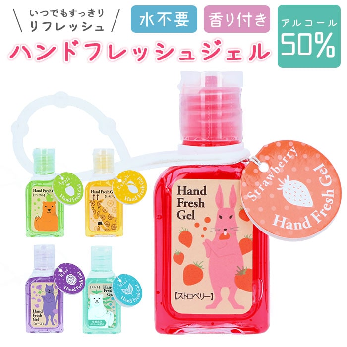 ハンドジェル 携帯用 通販 ホルダー ハンドフレッシュジェル ストラップ かわいい 30mL アルコール ジェル 消毒 アウトドア 持ち歩き ポケット  ミニサイズ 可愛い ウイルス対策 清潔 香り エタノール 手 指 除菌 単品:BACKYARD FAMILY通販 | JRE MALLショッピング |  JRE ...