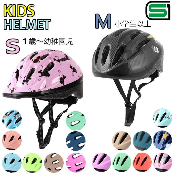 ヘルメット 自転車 子供 通販 キッズ ジュニア 自転車用ヘルメット 子供用 自転車用 おしゃれ かわいい 自転車用SG規格／製品安全基準合格品  小学生 子ども こども 1歳 2歳 3歳 通園 保育園 幼稚園 練習 幼児用 サイクルヘルメット S 48~52cm 幼児 M 52～56cm 学童  ...