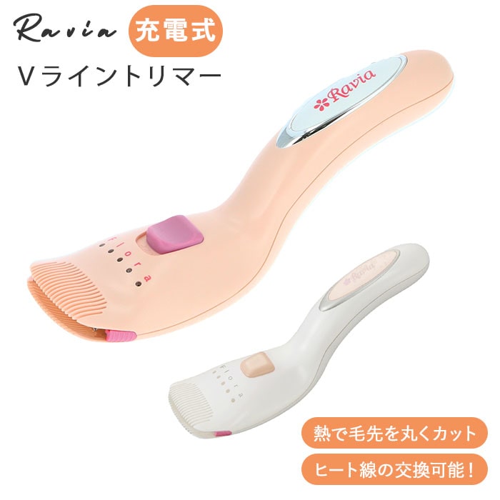 ヒートカッター アンダーヘア 通販 vライントリマー フローラ ravia vio 女性用 ビキニライン ムダ毛処理 vゾーン 処理 シェーバー  お手入れ コンパクト 除毛 カット ホーム エステ チクチクしない ラヴィア 充電式 ボディケアシリーズ:BACKYARD FAMILY通販 |  JRE MALL ...