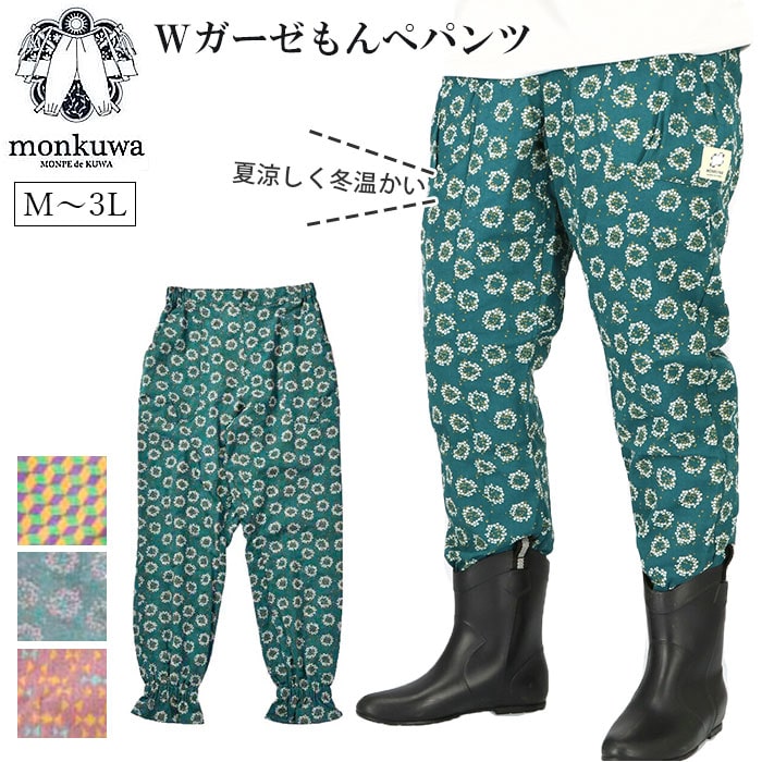 モンクワ モンペ 通販 Wガーゼもんぺパンツ もんぺパンツ ブランド monkuwa 女性用 ボトムス 農作業 ガーデニング 野良着 作業服 園芸  かわいい 部屋着 アウトドア 農業女子 おしゃれ 大きめ 大きい LLサイズ 3Lサイズ Mサイズ Lサイズ:BACKYARD FAMILY通販 |  JRE MALL ...