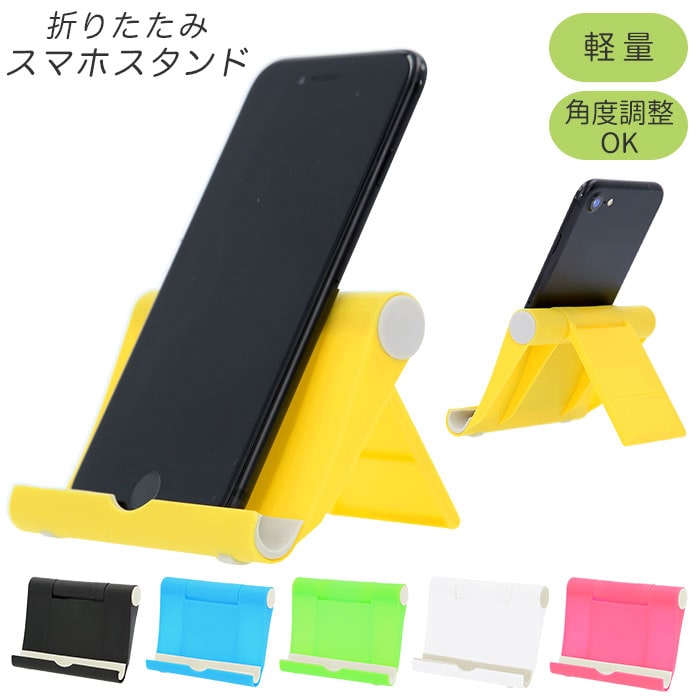 スマホスタンド 折りたたみ 通販 かわいい おしゃれ シンプル スマホ 置き タブレット スタンド コンパクト 軽量 軽い 角度調整 すべりどめ付き  卓上 iPhone iPad android スマートフォンスタンド スマホアクセサリー スマートフォン:BACKYARD FAMILY通販 |  JRE MALL ...