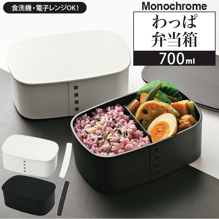 わっぱ 弁当箱 レンジ対応 通販 一段 700ml まげわっぱ 曲げわっぱ 日本製 1段 700 シンプル お弁当箱 ランチボックス 食洗機対応  モノクロ モノトーン 白 ホワイト 黒 ブラック おしゃれ かわいい HAKOYA たつみや 大人用弁当箱:BACKYARD FAMILY通販  JRE MALL ...