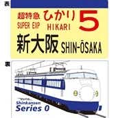 【鐵道商店】 サボプレート「0系新幹線」:鐵道商店通販 | JRE MALLショッピング | JRE POINTが貯まる・使える