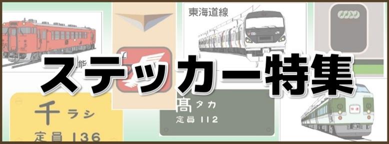 鉄道ステッカー