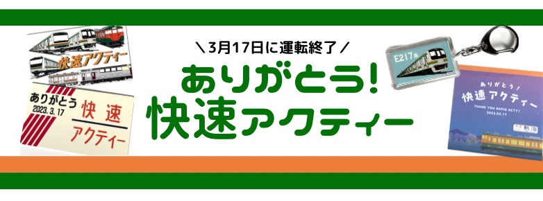 ありがとう！快速アクティー特集