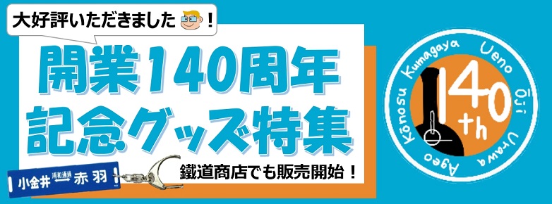 開業140周年記念グッズ特集