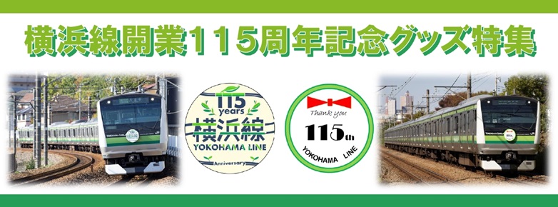 横浜線開業115周年記念グッズ特集