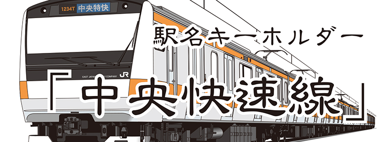 【JR東日本】 中央快速線