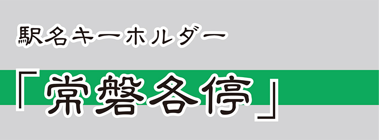 【JR東日本】 常磐線（各停）