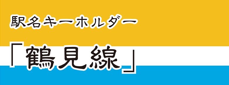 【JR東日本】 鶴見線