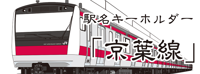 【JR東日本】 京葉線