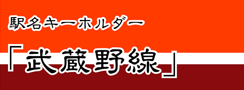 【JR東日本】 武蔵野線