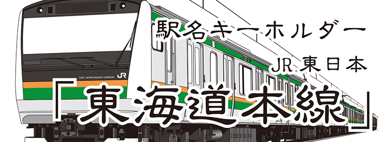 【JR東日本】 東海道線