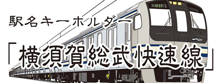 【JR東日本】 横須賀・総武快速線