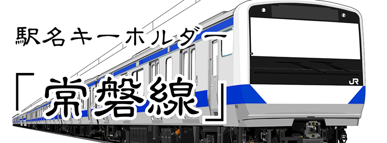 【JR東日本】 常磐線