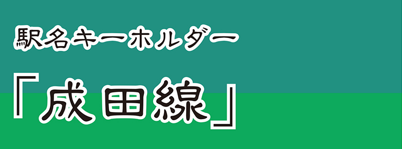 【JR東日本】 成田線