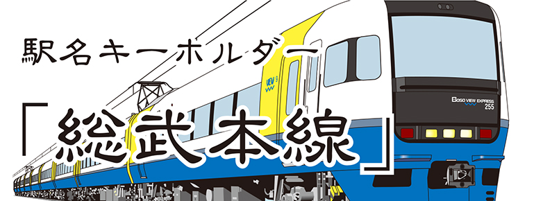 【JR東日本】 総武本線