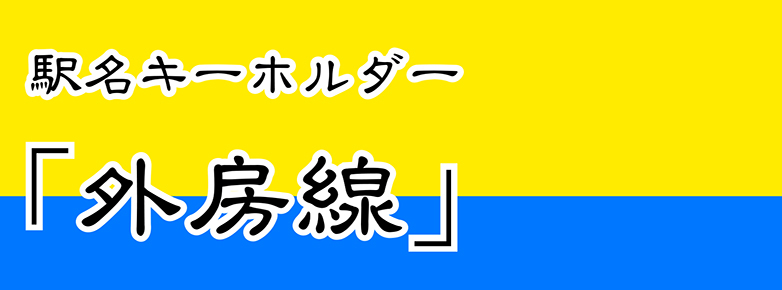 【JR東日本】 外房線