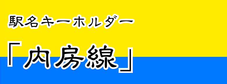 【JR東日本】 内房線