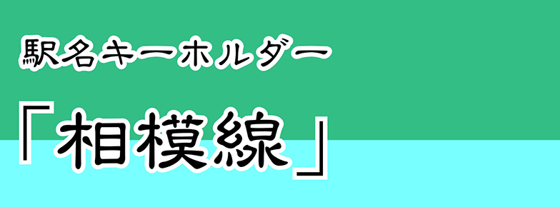 【JR東日本】 相模線