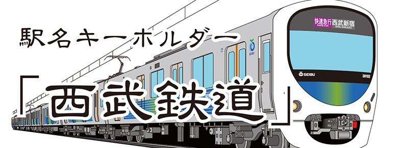 【西武鉄道】 狭山線