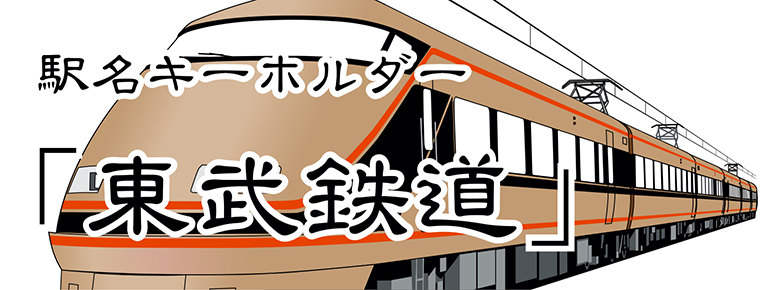 【東武鉄道】 東武伊勢崎線（スカイツリーライン含む）