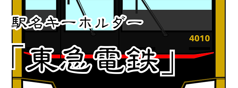 【東急電鉄】 東急大井町線