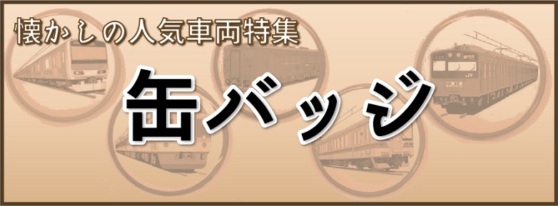 【懐かしの人気車両】　缶バッジ