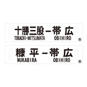 JR北海道原寸大サボ 十勝三股－帯広・糠平－帯広:北の特急便 JRE MALL店通販 | JRE MALLショッピング | JRE  POINTが貯まる・使える