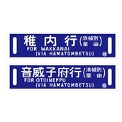 JR北海道原寸大サボ 稚内行・音威子府行（浜頓別経由）:北の特急便 JRE MALL店通販 | JRE MALLショッピング | JRE  POINTが貯まる・使える