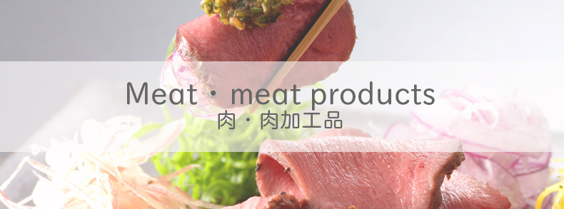 肉・肉加工品