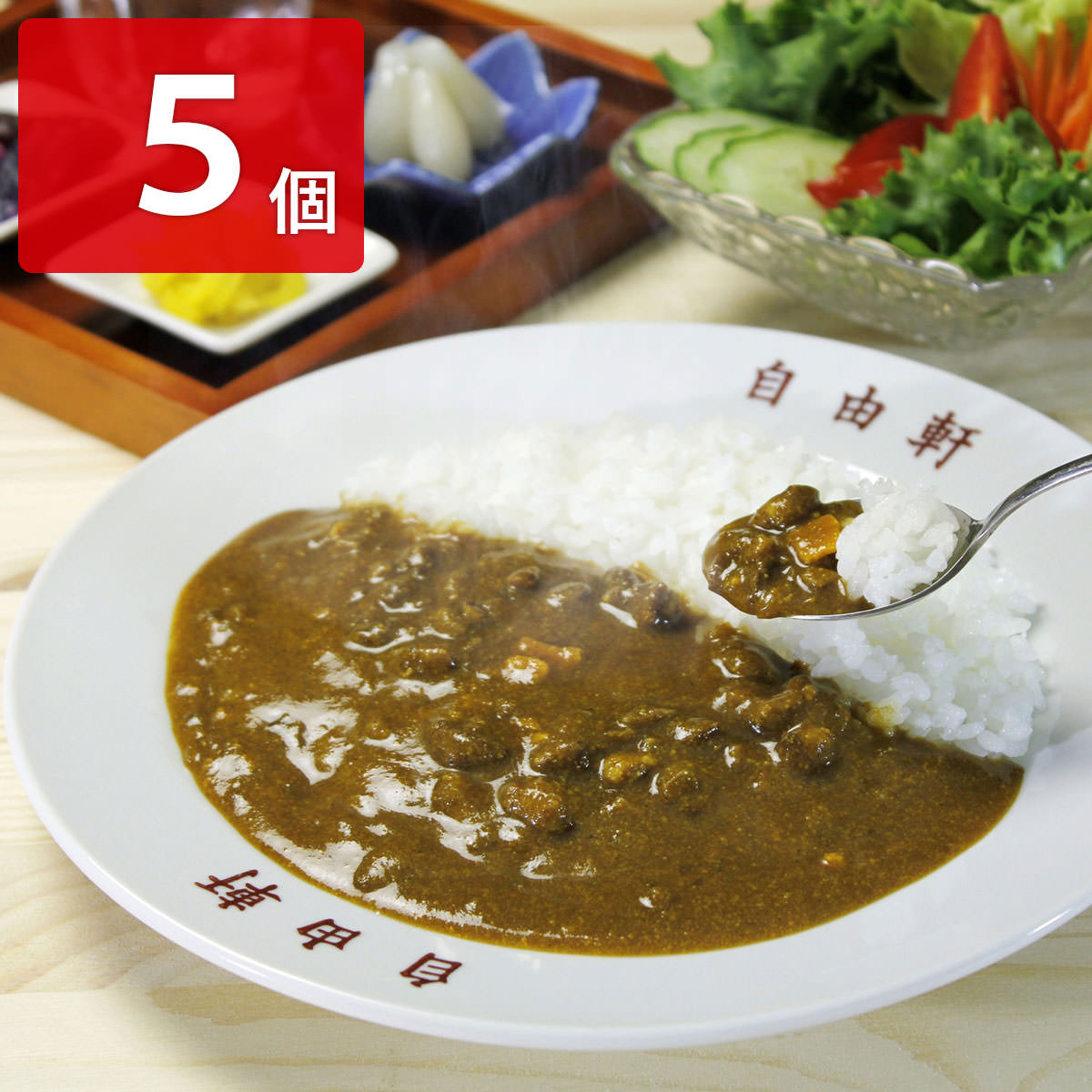 自由軒 昔ながらの黒ラベルカレー 〔240g×5〕