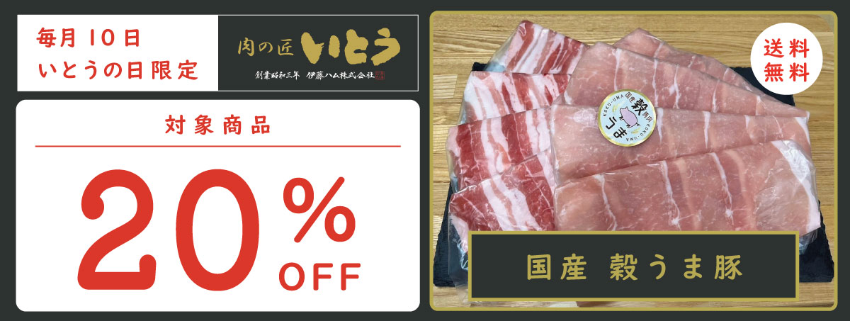 肉の匠いとう　毎月10日いとうの日