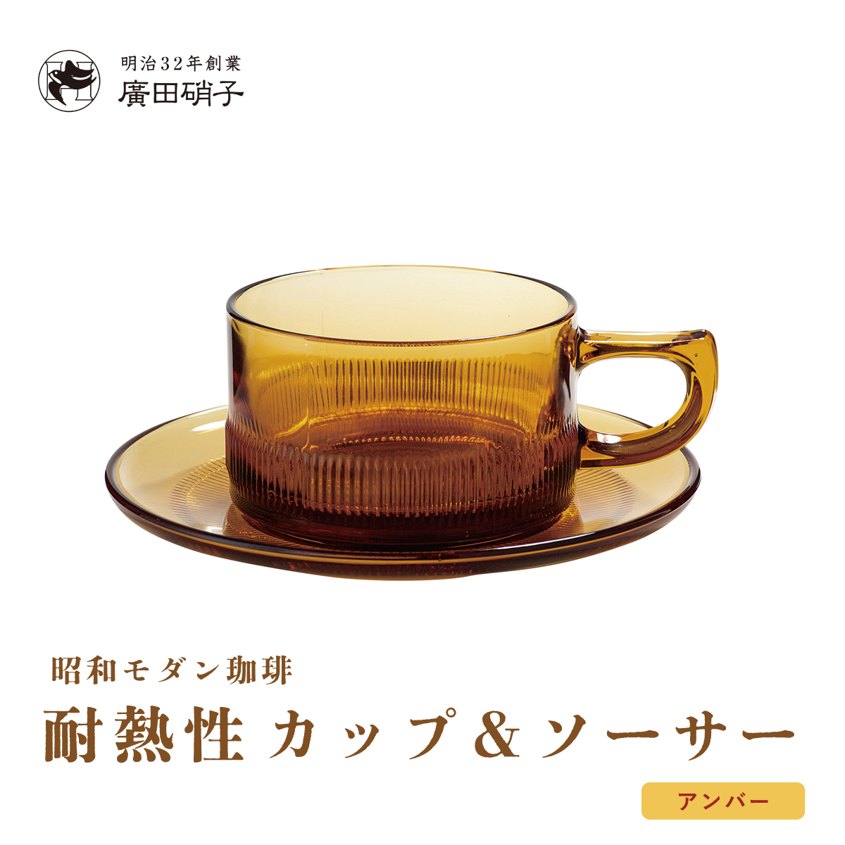 【廣田硝子】耐熱性カップ＆ソーサー アンバー