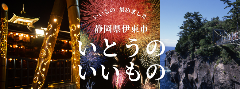 伊東認定ブランド「いとうのいいもの」