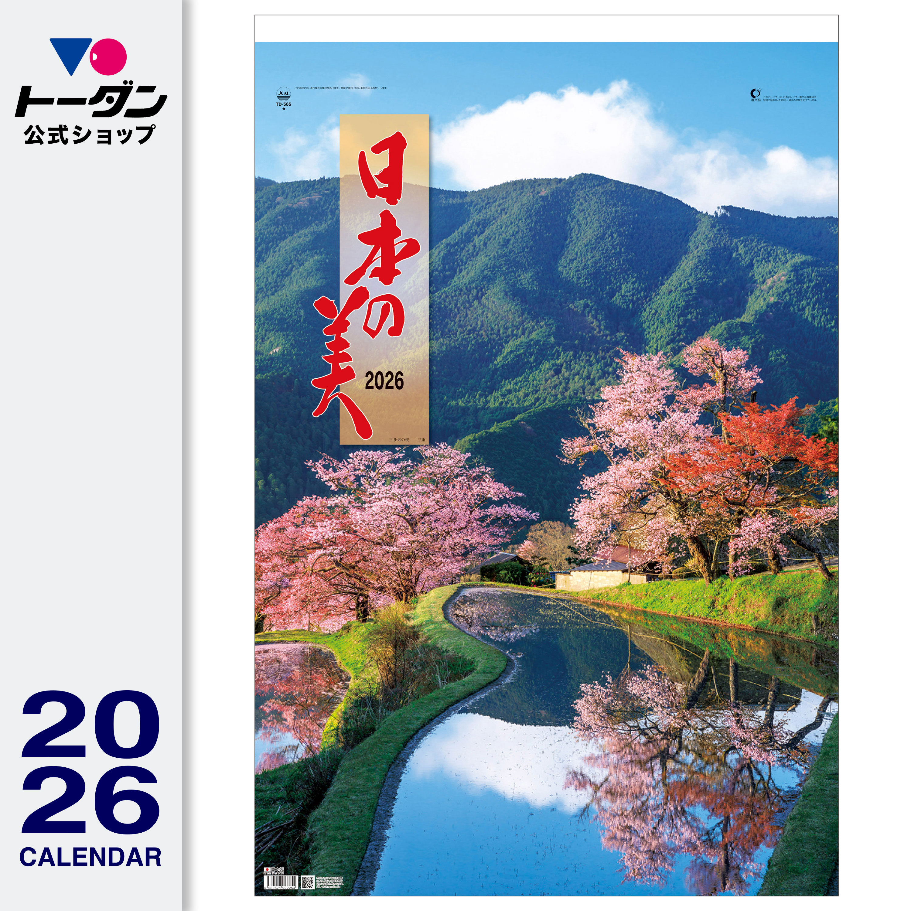 2026年 トーダン 壁掛けカレンダー トーハン・ハイＤＸ 日本の美 フイルム 75.1 x 50.4 cm TD-565 / 日本風景