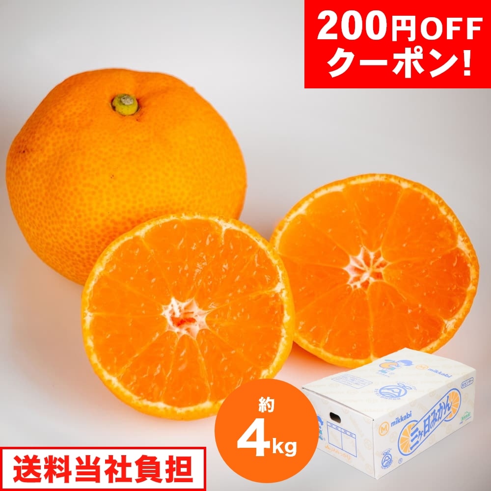 200円オフクーポン】お歳暮 ギフト 2024 お値打ち品 静岡県産 三ヶ日みかん 約4kg/箱 25～35玉 M～Lサイズ 等級：無地 早生 蜜柑  みかん ミカン 柑橘 静岡 フルーツ 果物 お歳暮 ギフト 2024:うさマート通販 | JRE MALLショッピング | JRE  POINTが貯まる・使える