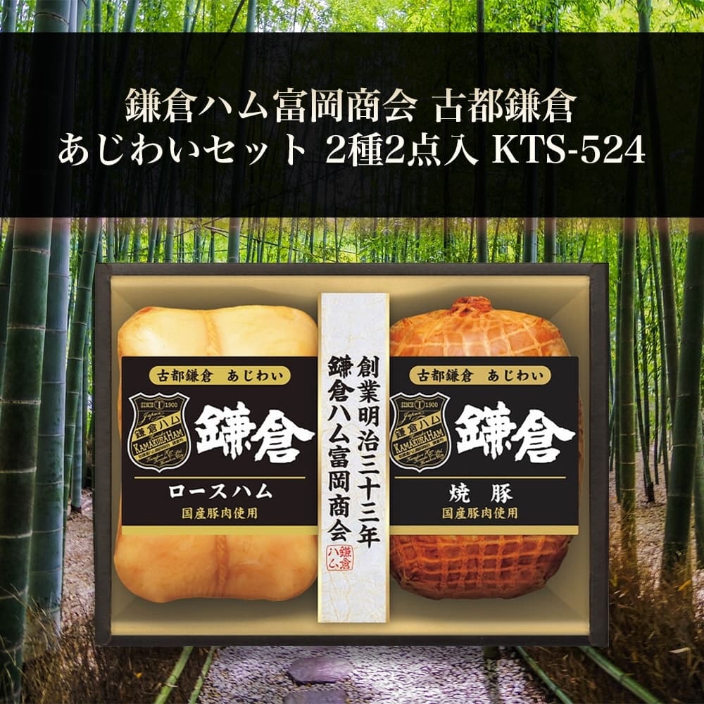 お歳暮 ギフト 2024 鎌倉ハム富岡商会 古都鎌倉 あじわいセット 2種2点入 KTS-524 冬 ハム はむ セット 詰め合わせ  贈答:うさマート通販 | JRE MALLショッピング | JRE POINTが貯まる・使える