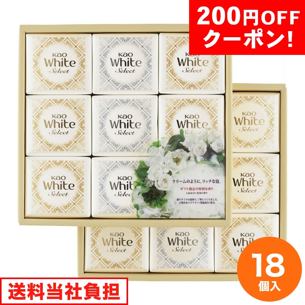 200円オフクーポン】お歳暮 ギフト 2024 花王 ホワイトセレクト 18個入 冬 石鹸 せっけん セット アソート 敏感肌 贈答 お歳暮 ギフト  2024:うさマート通販 | JRE MALLショッピング | JRE POINTが貯まる・使える