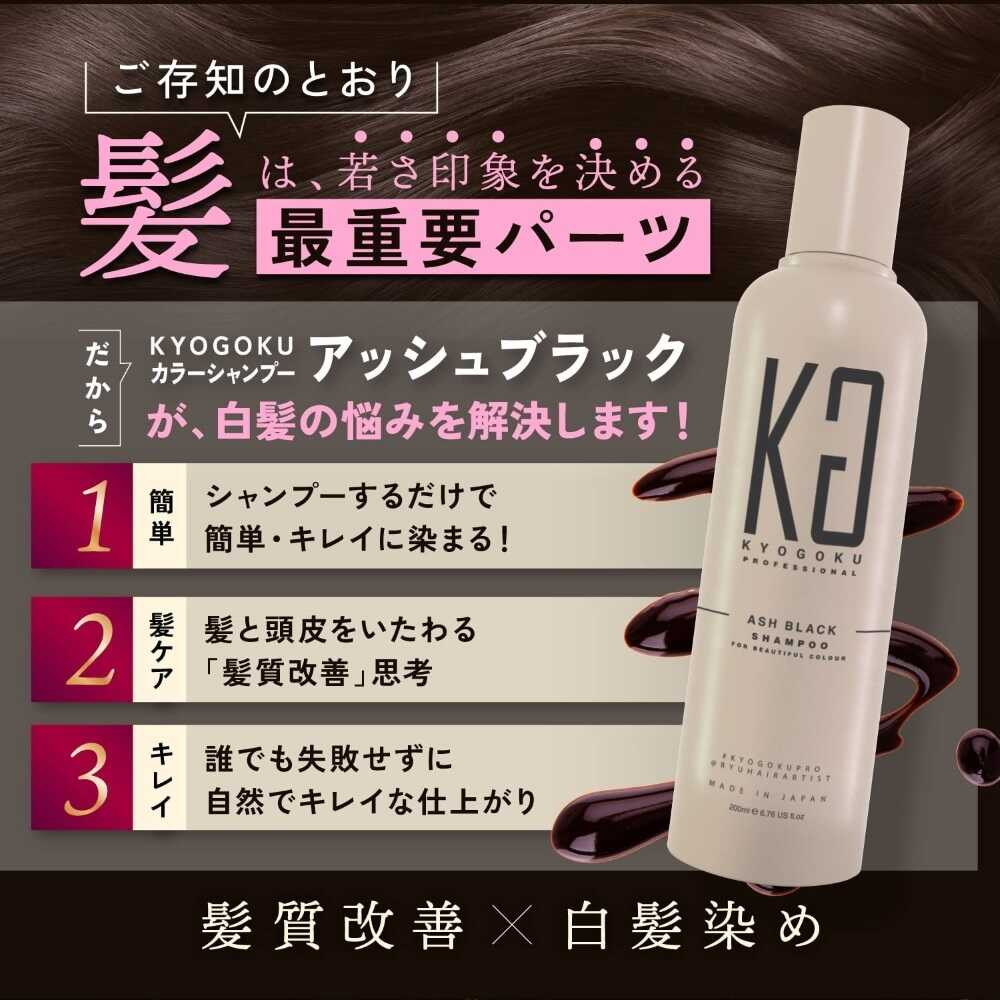 KYOGOKU カラーシャンプー アッシュブラック 200ml:サンドラッグe-shop JRE MALL店通販 | JRE MALLショッピング |  JRE POINTが貯まる・使える