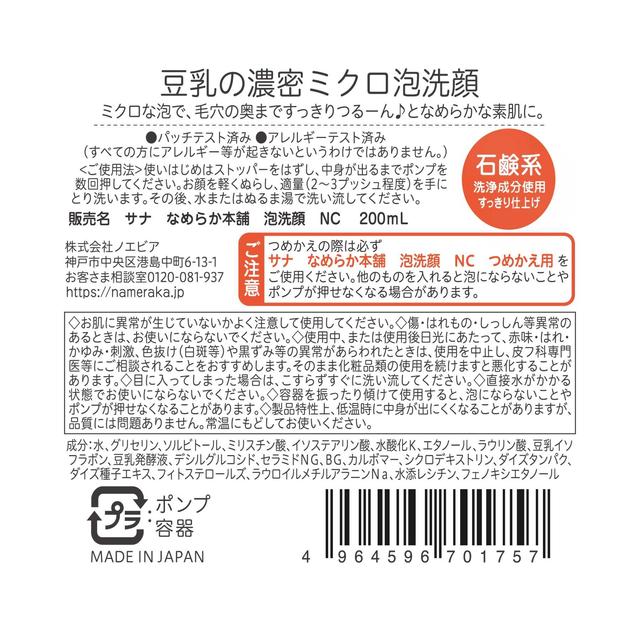 サナ なめらか本舗 豆乳イソフラボン 泡洗顔 NC 200ml:サンドラッグe-shop JRE MALL店通販 JRE MALLショッピング  JRE POINTが貯まる・使える