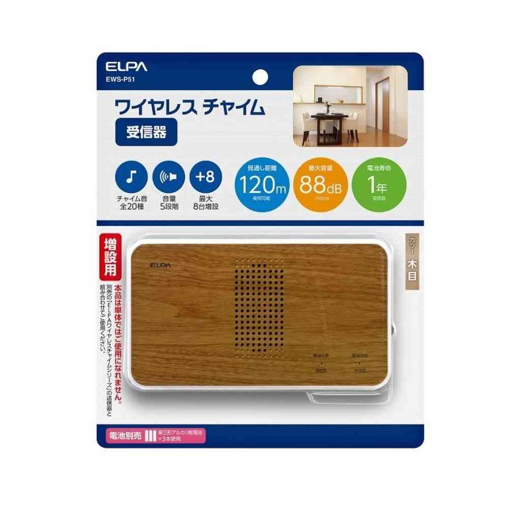 エルパ ELPA ワイヤレスチャイム受信器 配線不要 簡単設置 木目調 EWS-P51