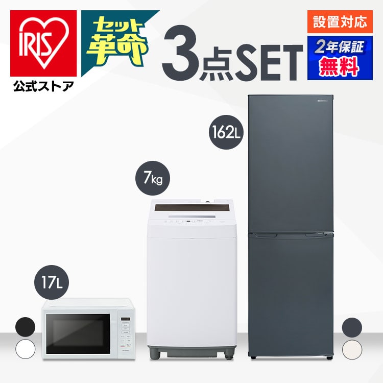 公式】家電セット 3点 冷蔵庫 162L 洗濯機 7kg 電子レンジ 17L アッシュ グレー Number edition アイリスオーヤマ  安心延長保証対象 新生活:アイリスオーヤマ公式 アイリスプラザ通販 | JRE MALLショッピング | JRE POINTが貯まる・使える