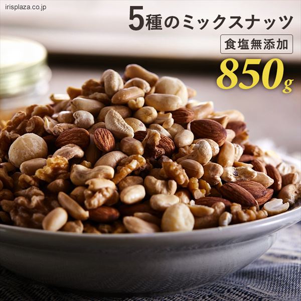 ミックスナッツ 5種 無塩 850g